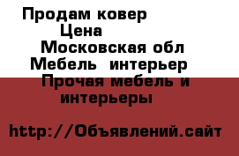 Продам ковер 400*500 › Цена ­ 25 000 - Московская обл. Мебель, интерьер » Прочая мебель и интерьеры   